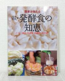 農家が教える発酵食の知恵
