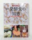 農家が教える発酵食の知恵
