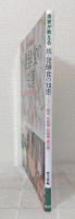 農家が教える発酵食の知恵