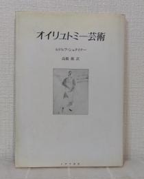 オイリュトミー芸術