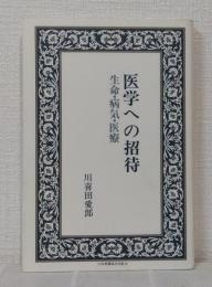 医学への招待 : 生命・病気・医療