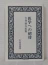 医学への招待 : 生命・病気・医療