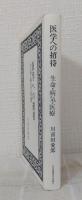 医学への招待 : 生命・病気・医療