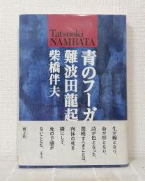 青のフーガ 難波田龍起