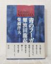 青のフーガ 難波田龍起