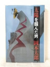 太陽を掴んだ男 岡本太郎