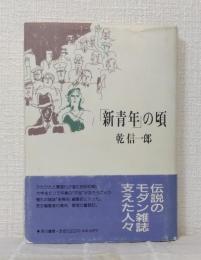 「新青年」の頃