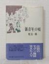 「新青年」の頃