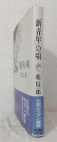 「新青年」の頃