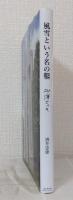 風雪という名の鑿 砂澤ビッキ