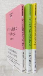 絵本児童文学基礎講座 全3冊揃 （すてきな絵本にであえたら、本とすてきにであえたら、グリムからアンデルセンヘ）