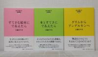 絵本児童文学基礎講座 全3冊揃 （すてきな絵本にであえたら、本とすてきにであえたら、グリムからアンデルセンヘ）