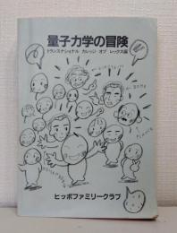 量子力学の冒険