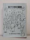 量子力学の冒険
