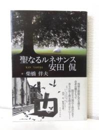 聖なるルネサンス 安田侃