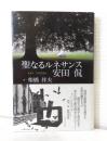 聖なるルネサンス 安田侃