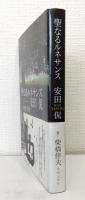 聖なるルネサンス 安田侃