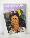 シュルセクシュアリティ : シュルレアリスムと女たち 1924-47 PARCO picture backs