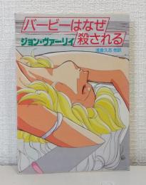 バービーはなぜ殺される