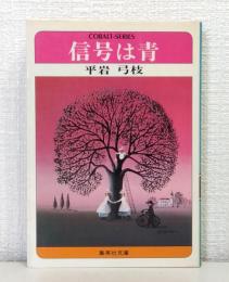 信号は青
