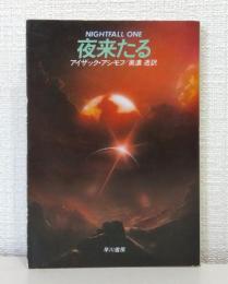 夜来たる