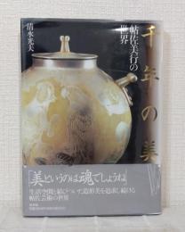 千年の美 : 帖佐美行の世界