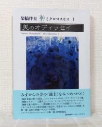 美のオディッセイ ミクロコスモス