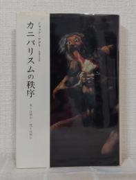 カニバリスムの秩序 : 生とは何か/死とは何か