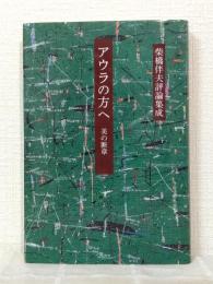 アウラの方へ 美の断章 柴橋伴夫評論集成