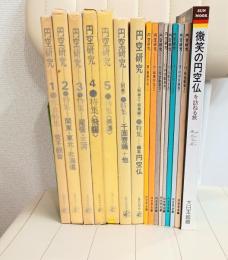円空研究 15冊セット（全5巻＋別巻2冊1の全7巻、8～15巻まで）+おまけ「微笑の円空仏を訪ねる旅 （SUN MOOK）」の計16冊セット