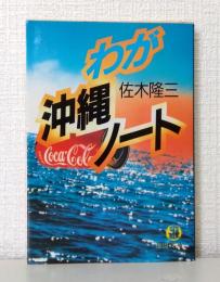 わが沖縄ノート