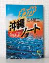 わが沖縄ノート