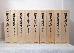 国書総目録