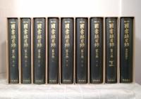 国書総目録