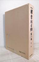 国書総目録