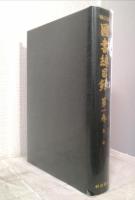 国書総目録
