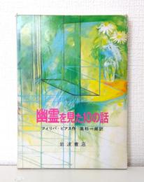 幽霊を見た10の話