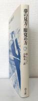 夢の見方・眼覚め方