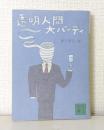 透明人間大パーティ