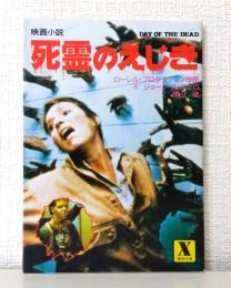 死霊のえじき : 映画小説