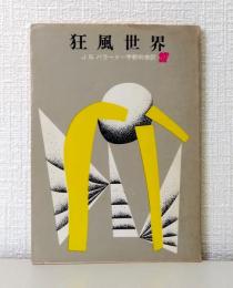 狂風世界
