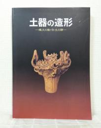 土器の造形 : 縄文の動・弥生の静