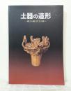 土器の造形 : 縄文の動・弥生の静