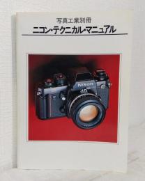 ニコン・テクニカル・マニュアル 写真工業別冊
