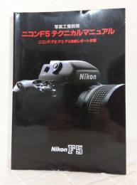 ニコンF5 テクニカルマニュアル 写真工業別冊