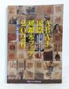 ABAJ 国際稀覯本フェア 2026 日本の古書 世界の古書 カタログ Tokyo International Antiquarian Book Fair, 2026