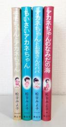 モモちゃんとアカネちゃんの本 児童文学創作シリーズ 3～6の4冊セット