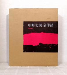 中野北溟全作品 限定150部 揮毫入署名本