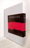 中野北溟全作品 限定150部 揮毫入署名本