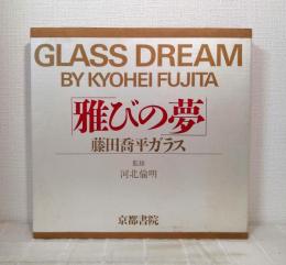 雅びの夢 藤田喬平ガラス GLASS DREAM KYOHEI FUJITA